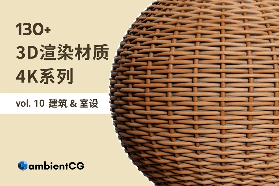 最齐全！130 款建筑与室内设计材质纹理，帮你呈现专业室内设计