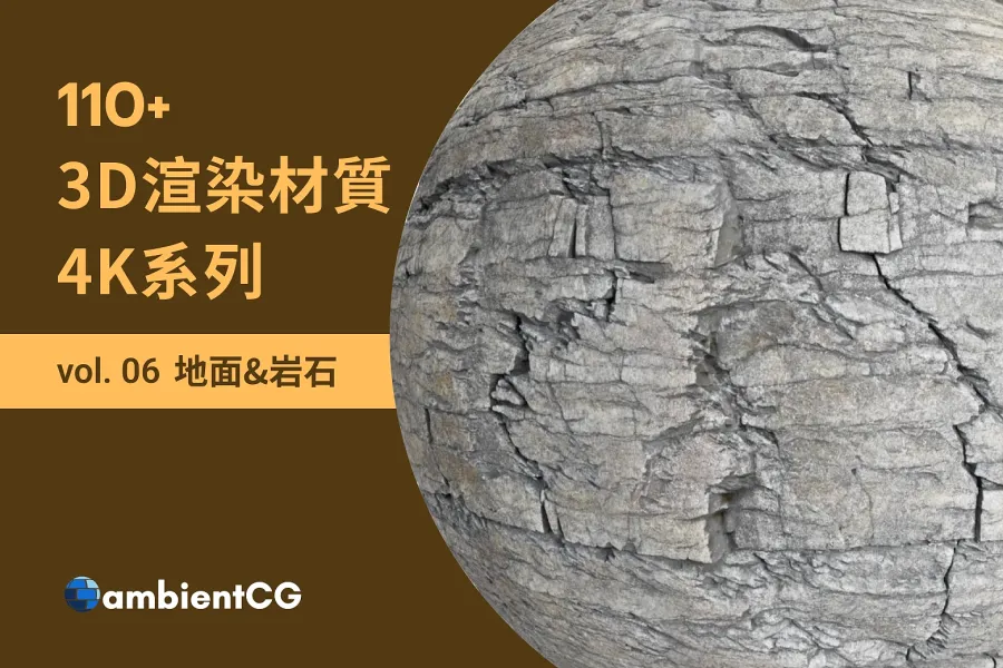 質感滿分的 110 款免費地面與岩石材質,遊戲與場景設計必收!