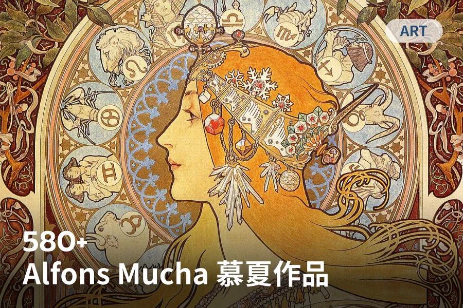 慕夏藝術集-580 幅經典作品震撼你的視覺感官,極致享受!