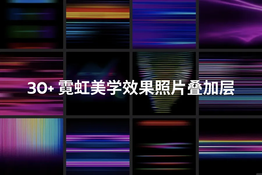 30+ 霓虹美学效果照片叠加层