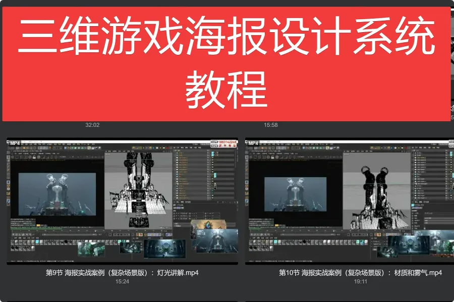 三维游戏海报设计系统教程