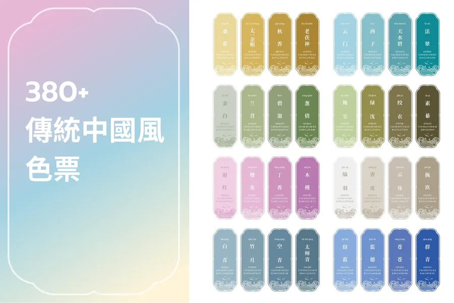 350+中國風格色票與色卡，融合中國傳統色系與現代美感！