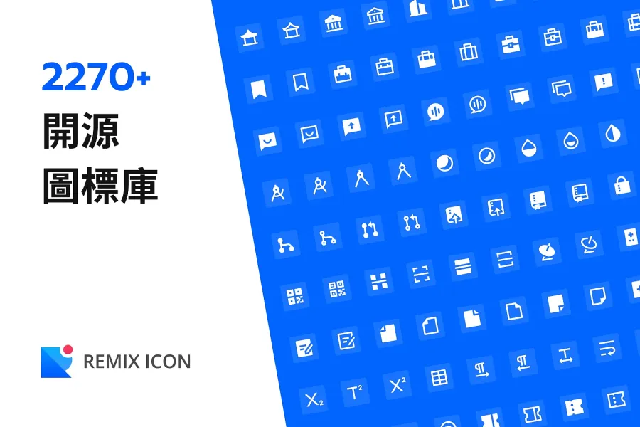 獨家推薦:2000 多款 Remix 開源 Icon 讓你的網站獨具風格