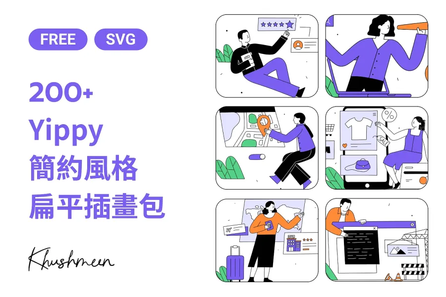 Yippy：免費可商用，簡潔有溫度的扁平插畫包