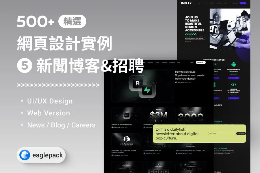 【Web 設計靈感精選】500+ 張「新聞部落格招聘頁」設計參考(文字媒體/職缺)