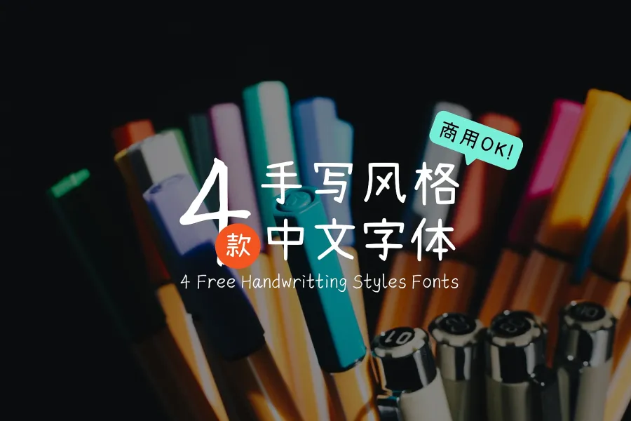 清新文艺设计必备！4 款中文手写字型下载，免费可商用！