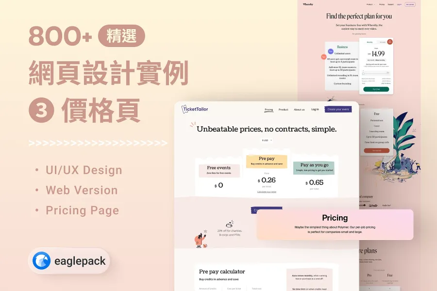 【Web 設計靈感精選】800+ 張「價格頁」設計參考(SaaS / 商業軟體)