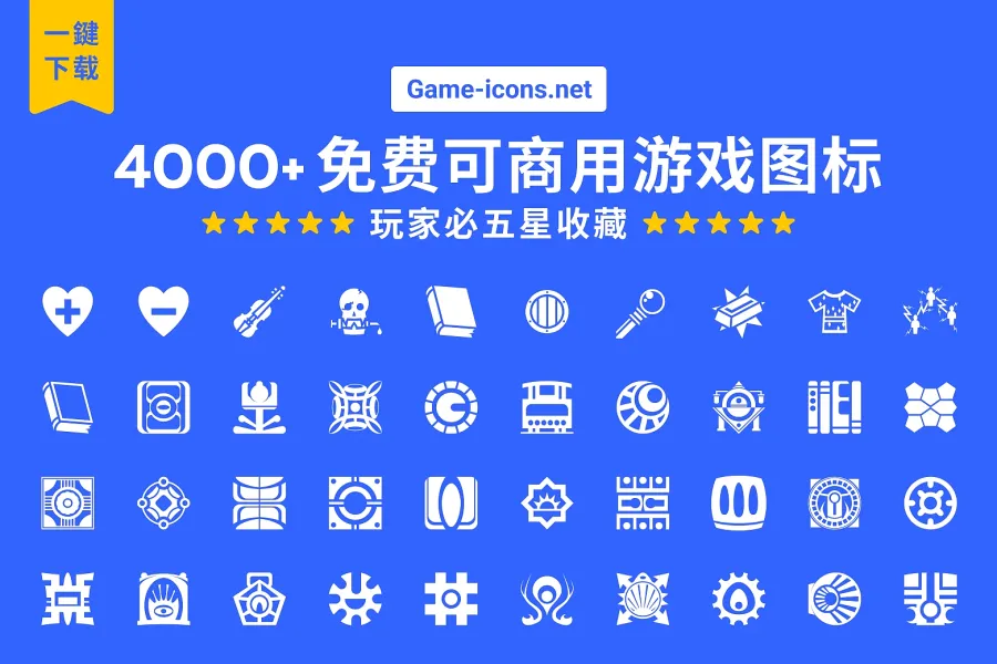 免费游戏图标一次拥有:4000+ 免费图标打造游戏设计宝库