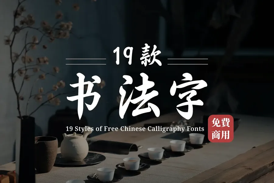 【书法字体特辑】19款免费商用中文书法字型，韵味满分！