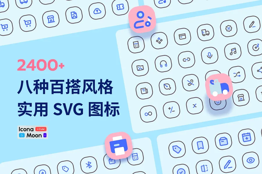 设计师必备！2400+ IconaMoon 图标，8 种风格一包搞定！