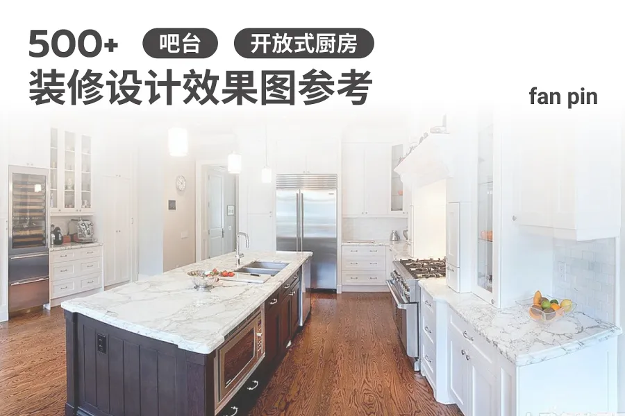 500+装修设计参考设计效果图-吧台与开放式厨房