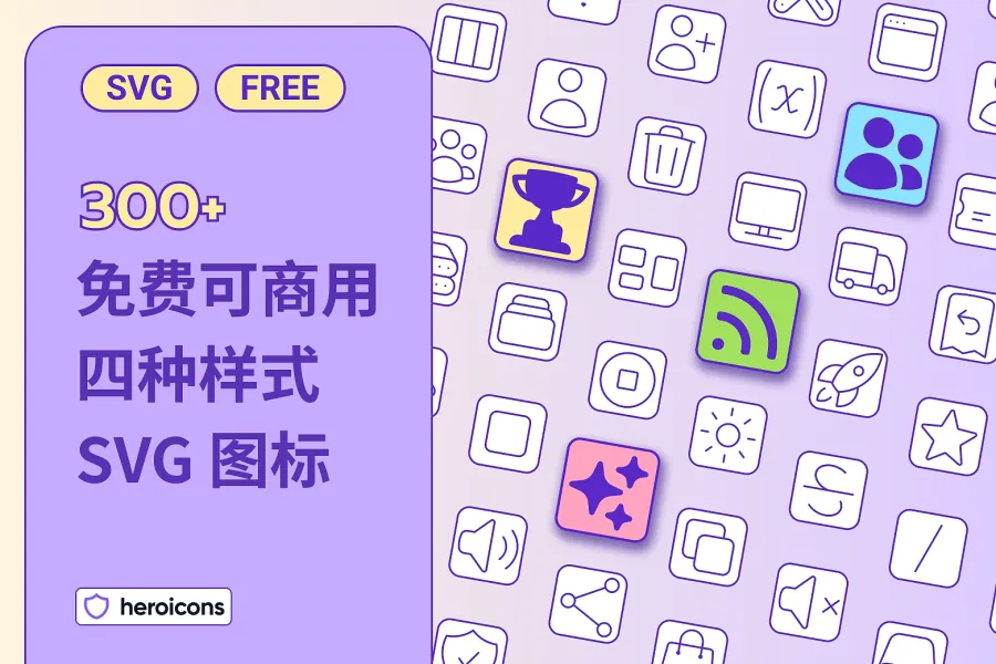 Heroicons：Tailwind CSS 团队出品，按四种样式分类