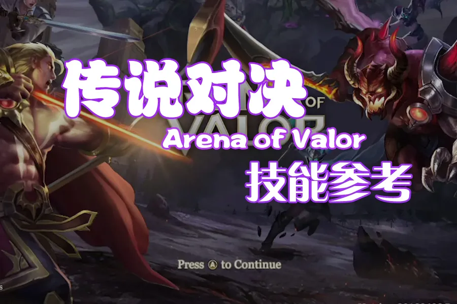 《传说对决 Arena of Valor》角色动效参考