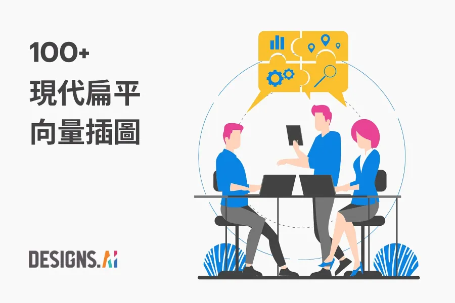 提升品質!免費 100 款現代日常生活插畫,讓你的內容更吸睛!