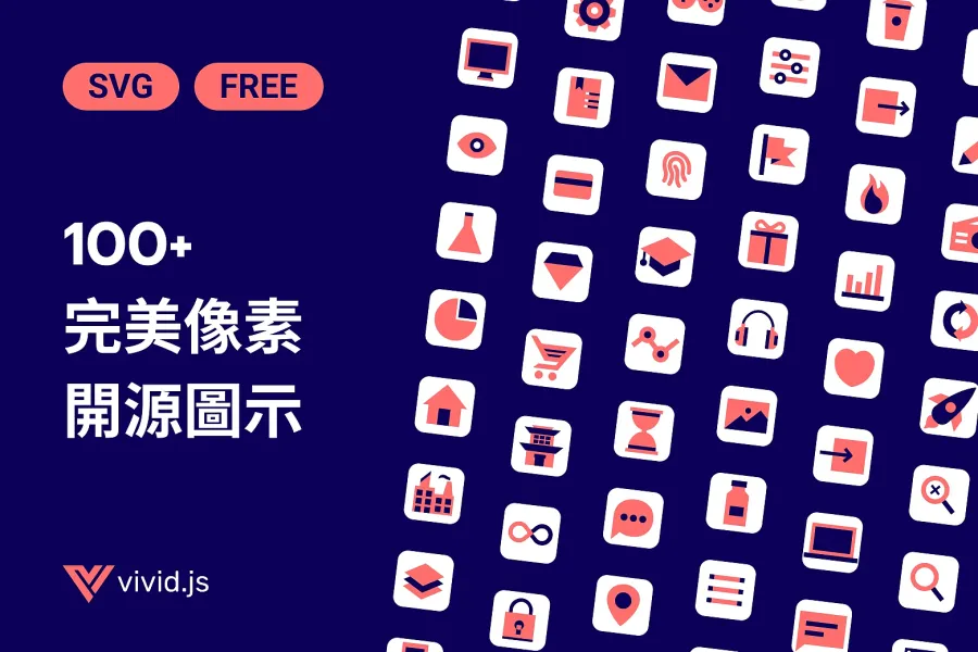 改造你的網站設計:100 多款開源 Vivid.js SVG 圖示等你探索!