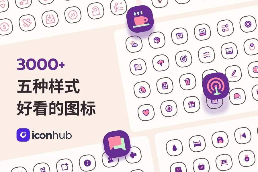 图标控必收藏！多样 3000+ Iconhub 图标帮你打造丰富设计！