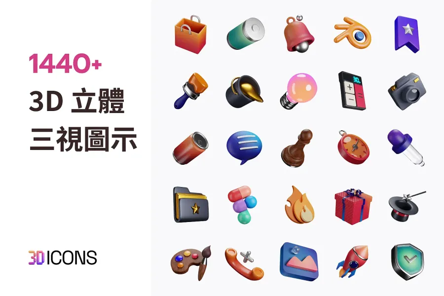 提升視覺吸引力!1440 個免費 3D Icon,多變角度一次收藏