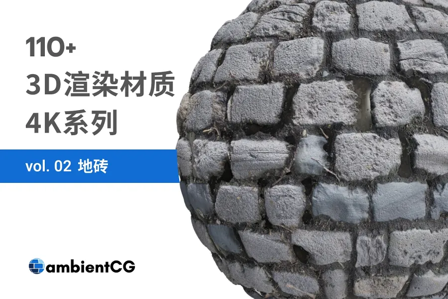 专业设计师推荐：免费 100+ 地砖材质球，给你完美的设计效果！