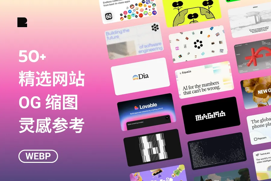 50+ 网站 OG 图设计灵感参考：按 12 种网站类型分类