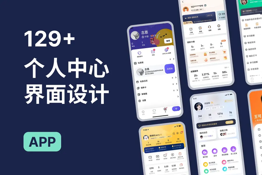 超过 100 款个人中心界面设计灵感，下载 Eaglepack 一次打包！