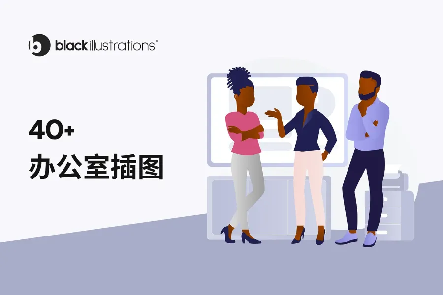 风格大变身!免费 40+ 办公室插画,展现品牌个性与文化