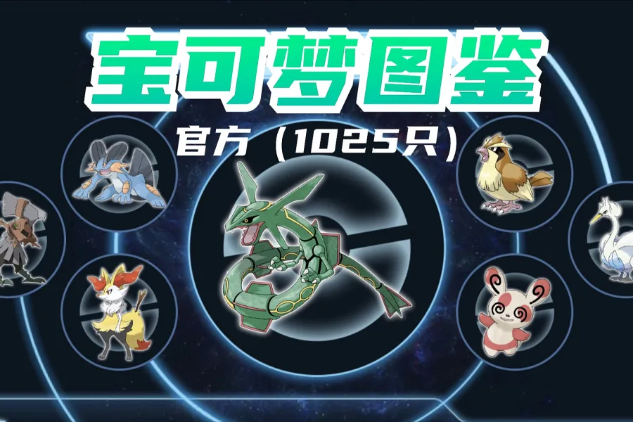1025+ 宝可梦图鉴