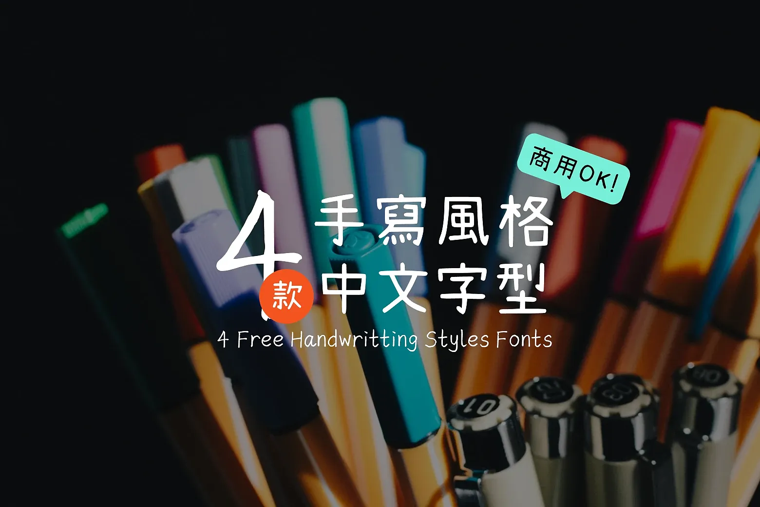 清新文藝設計必備!4 款中文手寫字型下載,免費可商用! | Eagle 資源社群