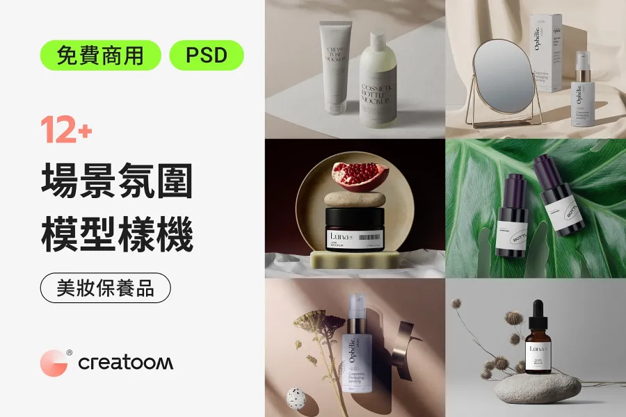 驚喜解鎖!免費商用 12+ 美妝保養品 Mockup 帶來專業效果!