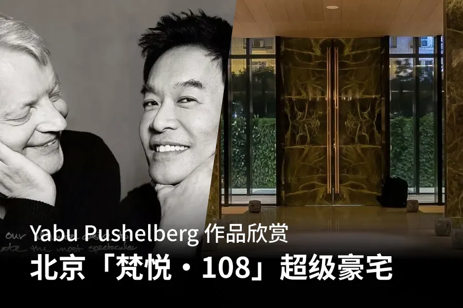 Yabu Pushelberg 作品欣赏-北京「梵悦・108」超级豪宅