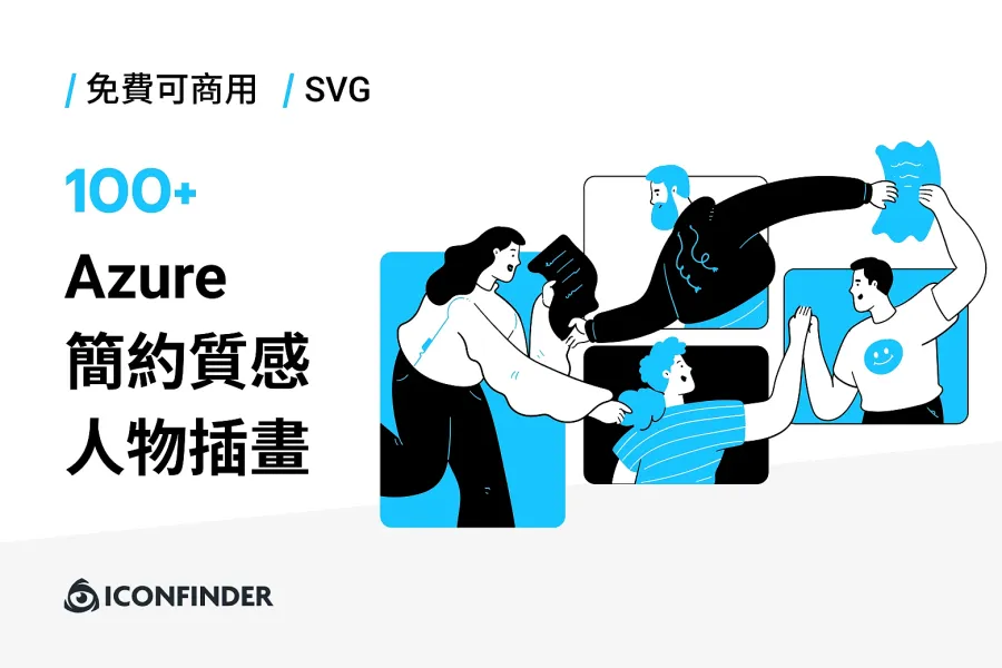 用免費插畫當武器！100 張簡約風 Azure 人物插畫，幫網頁升級