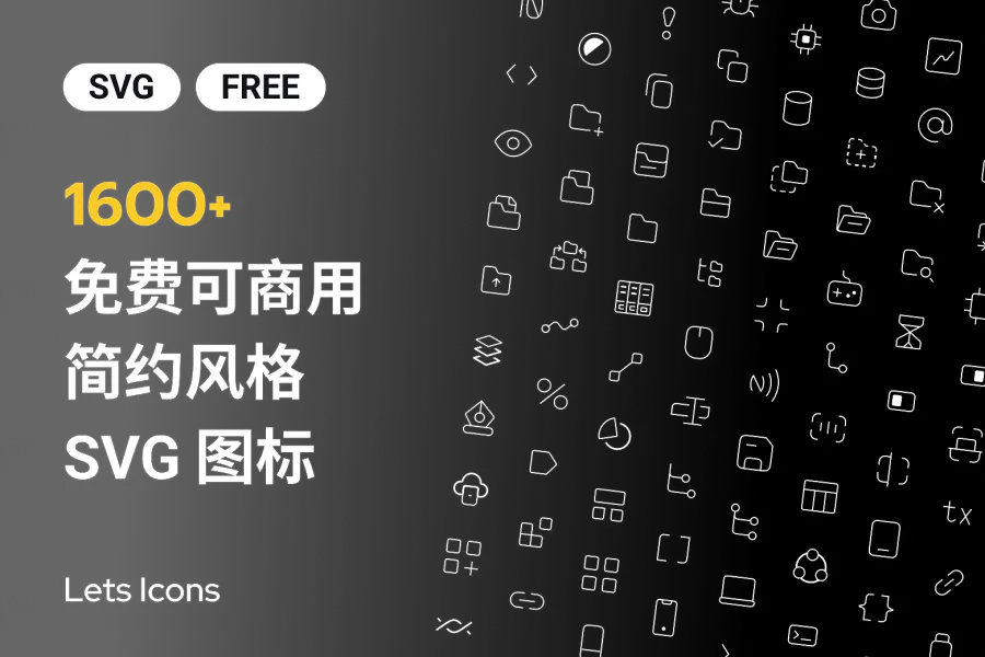 全新免费 Figma 图标系列「Lets 图标」：打造简约干净设计！