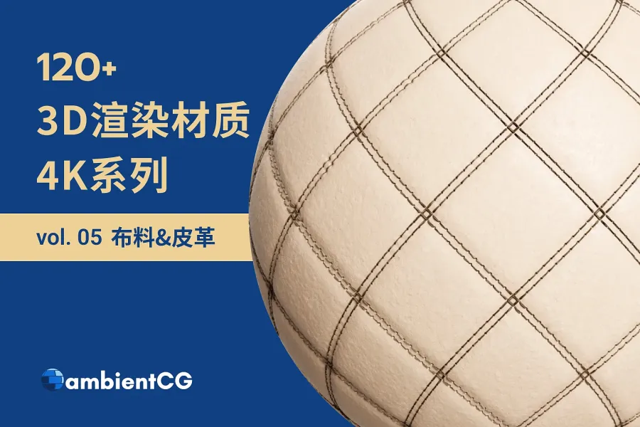 3D 设计必备!120 款布料与皮革材质,让你的设计更出众