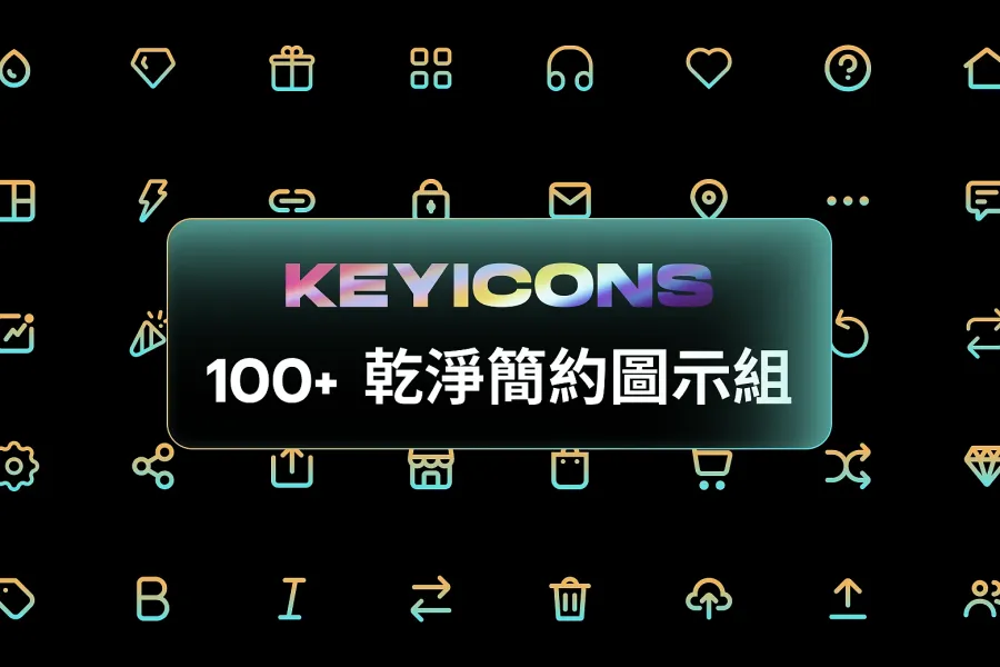 100+ 清爽設計風格 Keyicon，為你的網站帶來新風貌！
