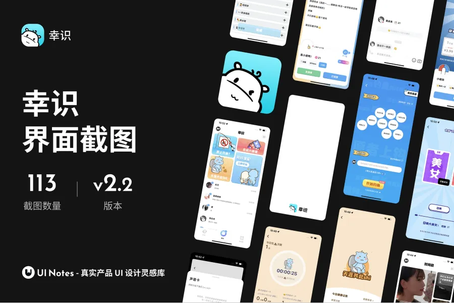 113 张社交类 App「幸识」界面高清截图