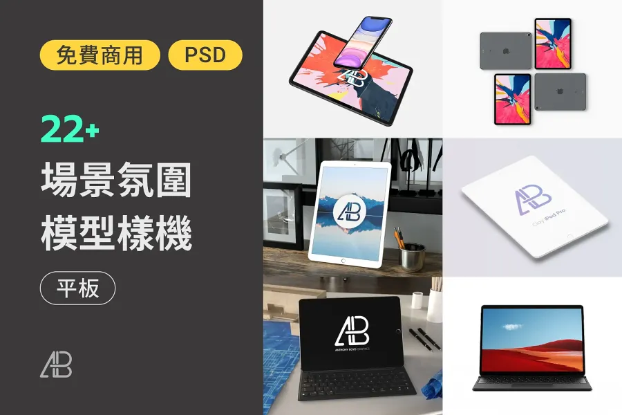 網頁設計神器大揭密!超過 22 款平板電腦 Mockup 任你挑選!