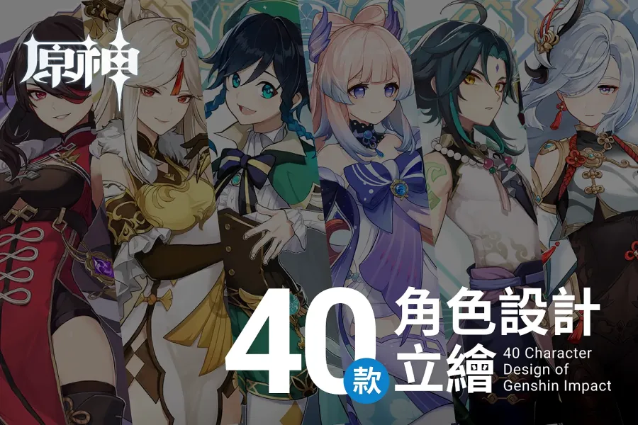 角色設計師必收!40+《原神》角色大全一次整理給你