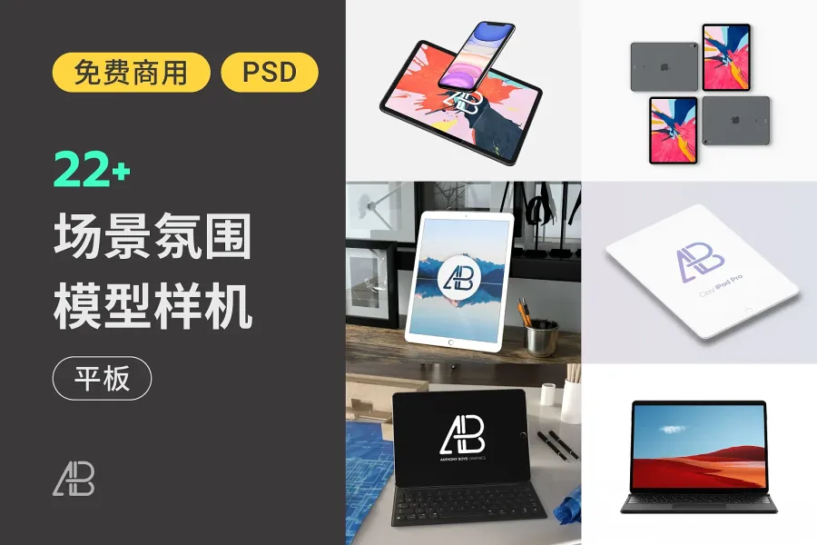 网页设计神器大揭密！超过 22 款平板电脑样机任你挑选！