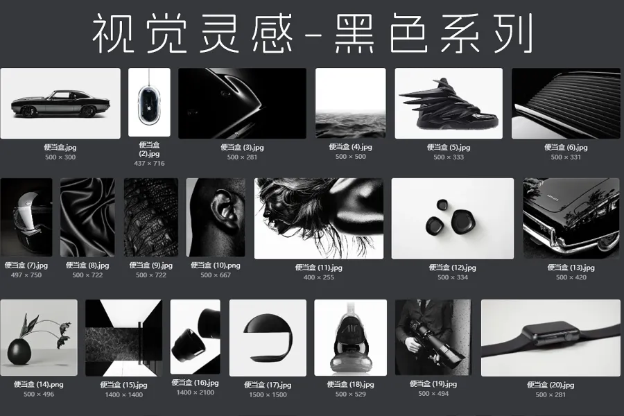 66 张视觉灵感-黑色系列