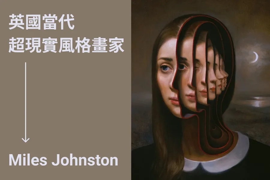 英國畫家 Miles Johnston 大師作品:一起探索奇幻的超現實主義
