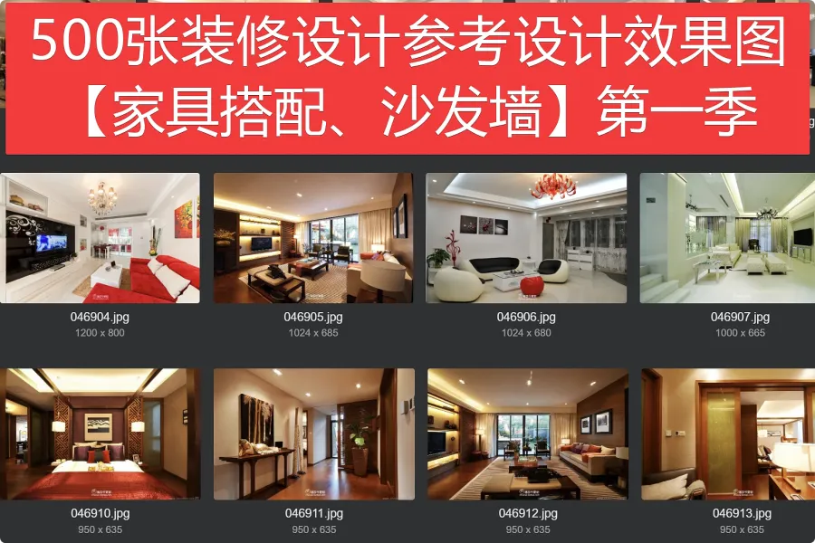 500+装修设计参考效果图【家具搭配、沙发墙-第一季】