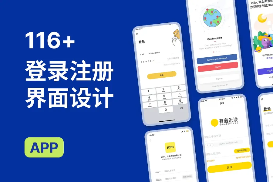 100+ 款移动端登录注册页设计灵感，帮你找到完美界面设计！