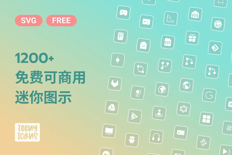 Teenyicons：1,200+ 个免费 SVG 图标，专为小尺寸界面设计