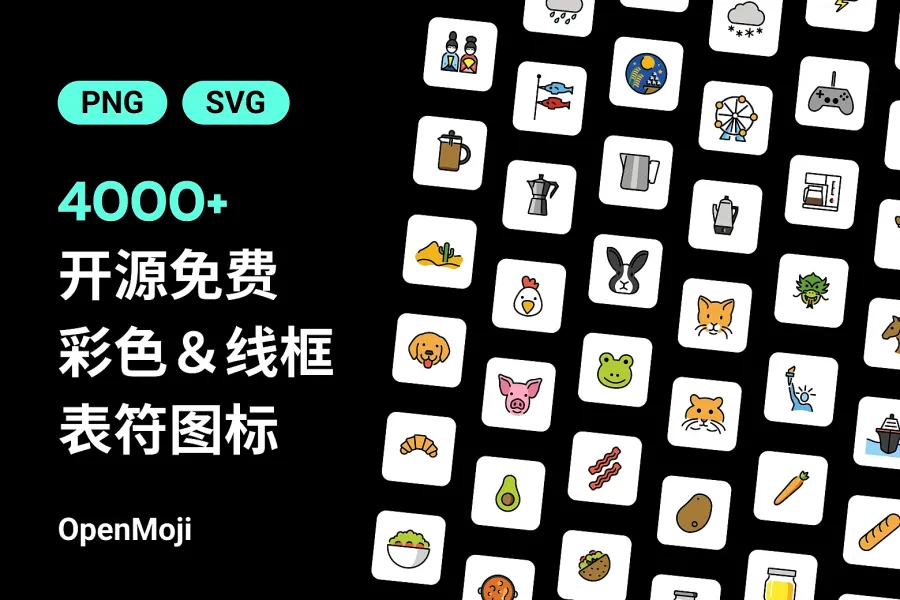 在找免费 Emoji？4000 个 OpenMoji 图标，给你不同凡响的选择