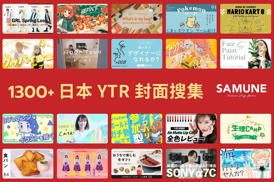 视频缩略图怎么做？1300 个日系缩略图灵感，增加 YouTube 点阅率！