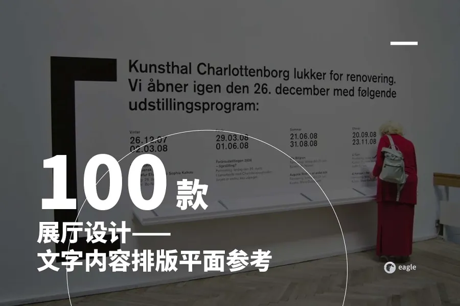 100 款展厅设计：文字内容展项参考
