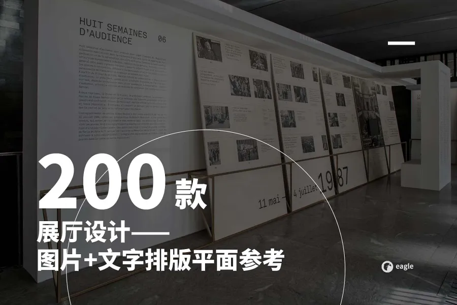 200 款展厅设计：图文布局参考