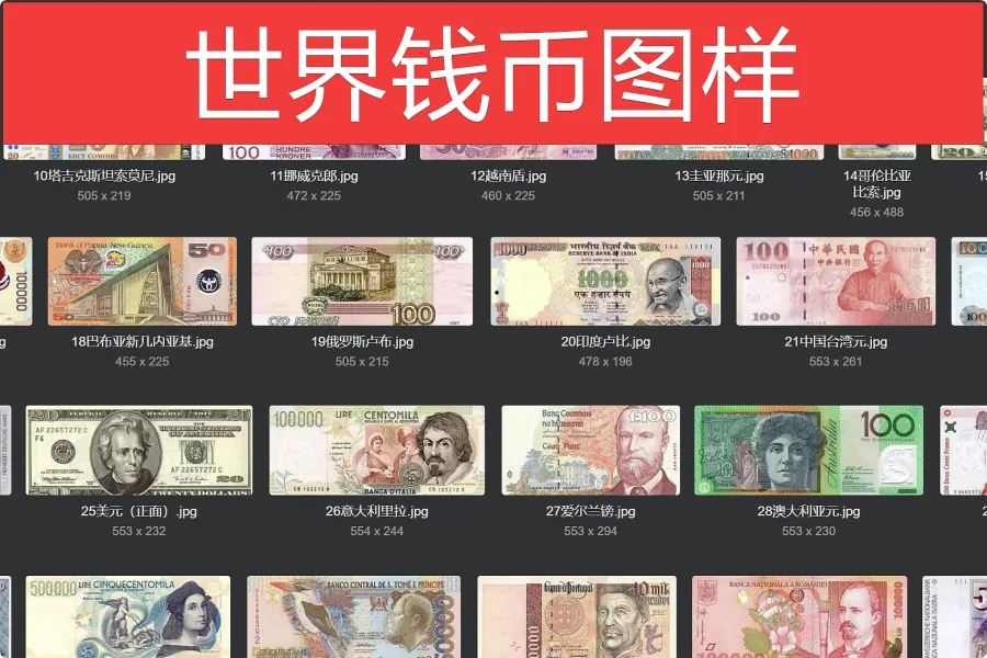 90+世界各国钱币图样