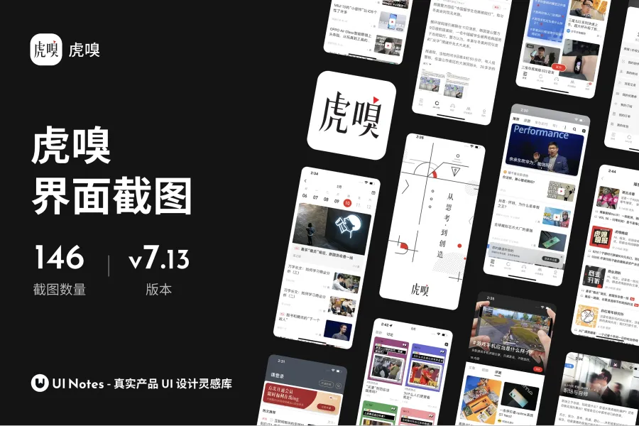 146 张报刊杂志类 App「虎嗅」界面高清截图