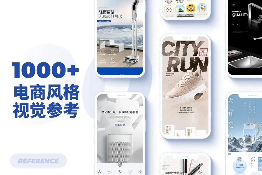 1000+电商风格视觉参考