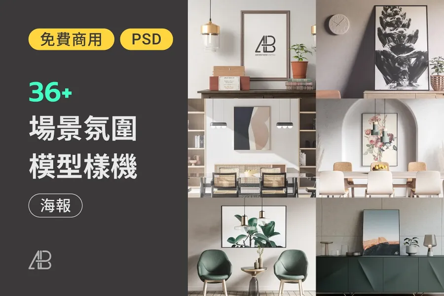 瞬間提升設計質感!推薦 36 款專業海報 Mockup,交出完美設計